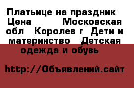 SweetBerry Платьице на праздник › Цена ­ 800 - Московская обл., Королев г. Дети и материнство » Детская одежда и обувь   